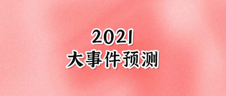 2021你會發生什麼大事件