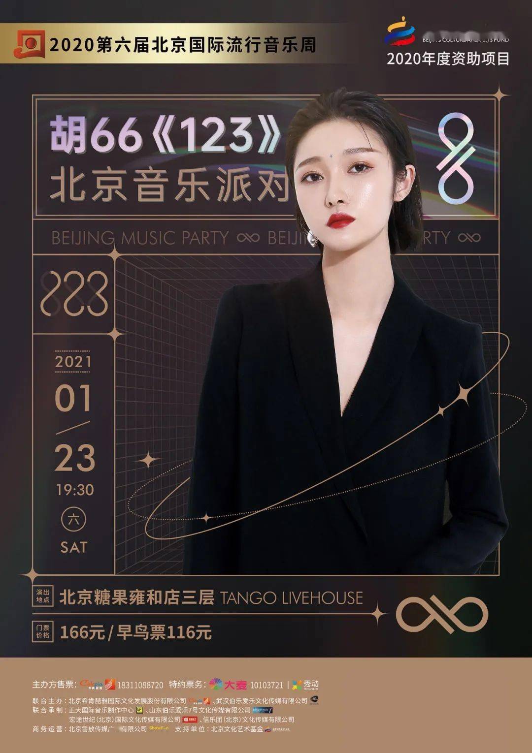 1.23糖果 | 胡66《123》北京音乐派对,邀你一起参加