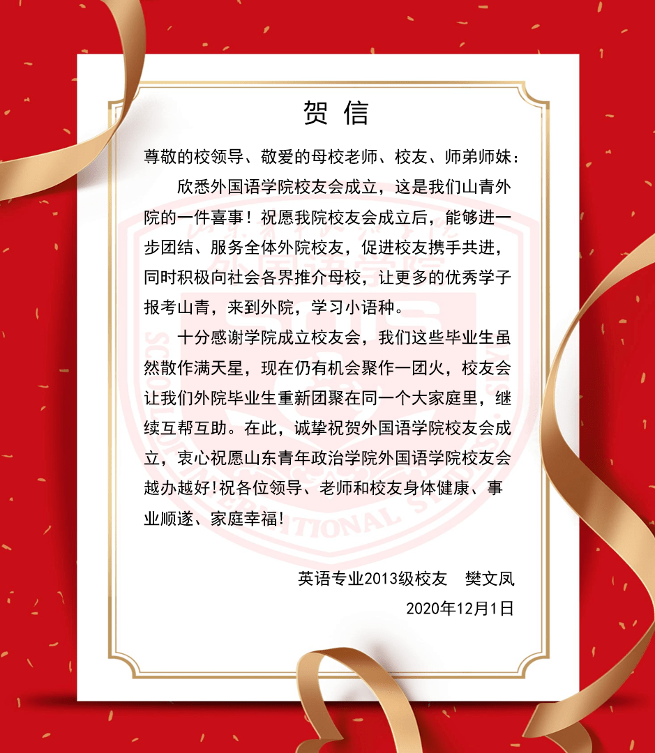 信中纷纷表达了对校友会成立的热烈祝贺以及对母校的美好祝福