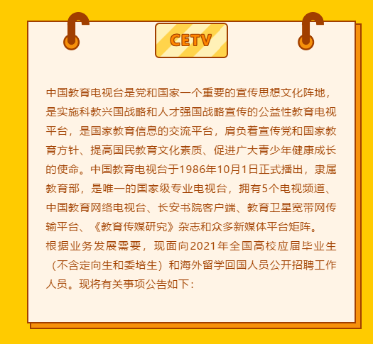 100解決北京戶口中國教育電視臺2021應屆高校畢業生招聘公告