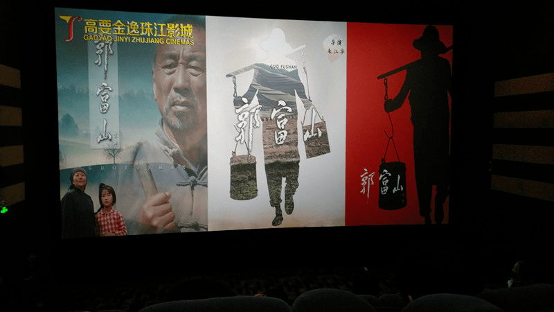 "主题教育活动,组织了全体干部职工分两批次观看主旋律电影《郭富山》