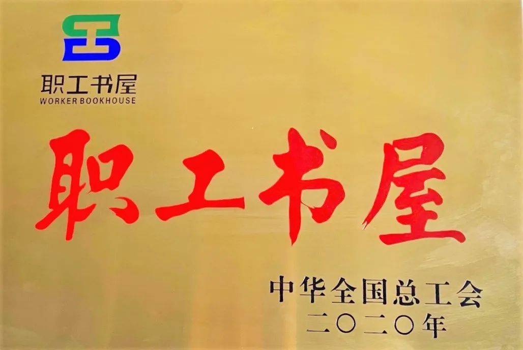 号外!台州又添两家"全国职工书屋"啦