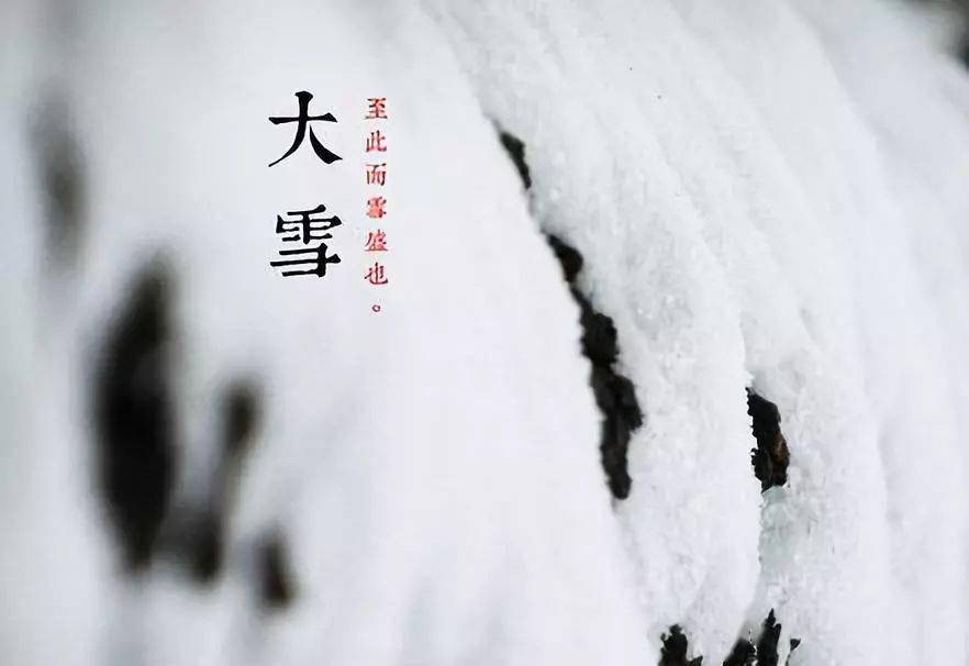 大雪,十一月节.大者,盛也.至此而雪盛矣 鹖鴠不鸣.