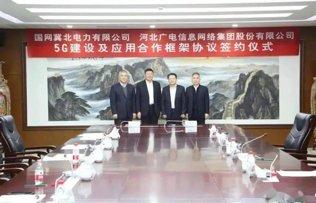 河北广电网络与国网冀北电力签约推动5g建设及应用