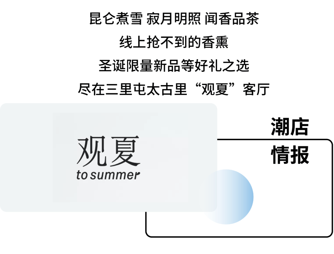 潮店情报终于不用等每周四了观夏客厅空降三里屯太古里