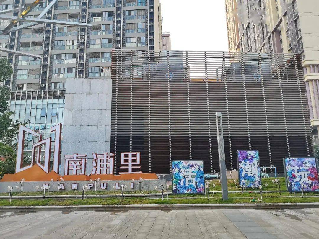 南浦里,南浦岛上首个集居住,酒店,商业,娱乐于一体的网红地标商圈