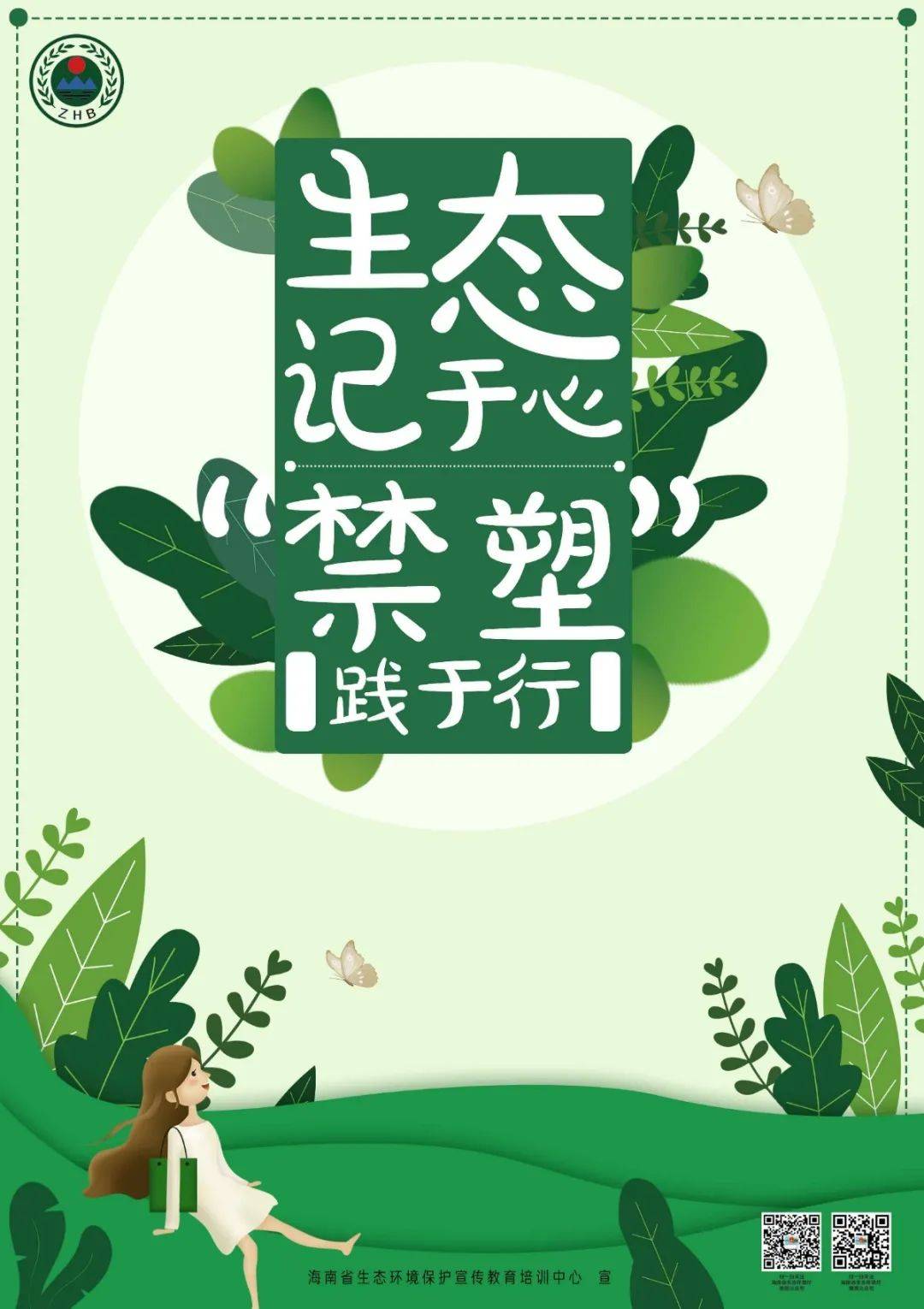 保护环境禁塑从我做起