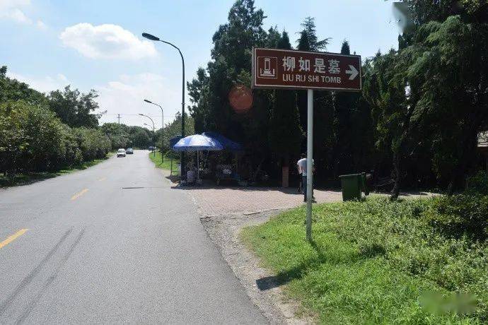 看桥访古常熟61柳如是墓与钱谦益墓