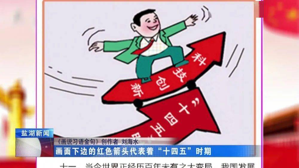 "习语金句"精品解读——"十四五"规划(六)