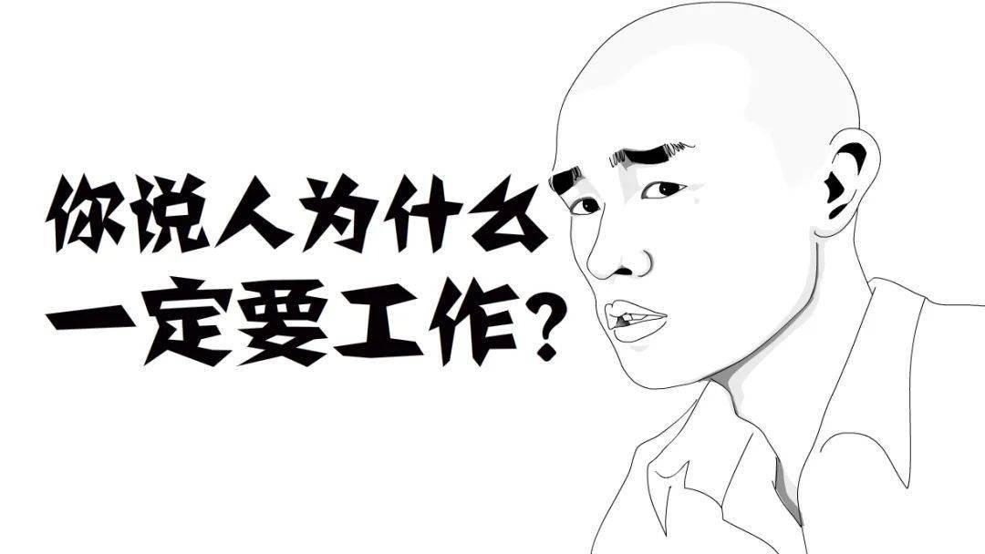 人为什么一定要工作?【简笔笑画】