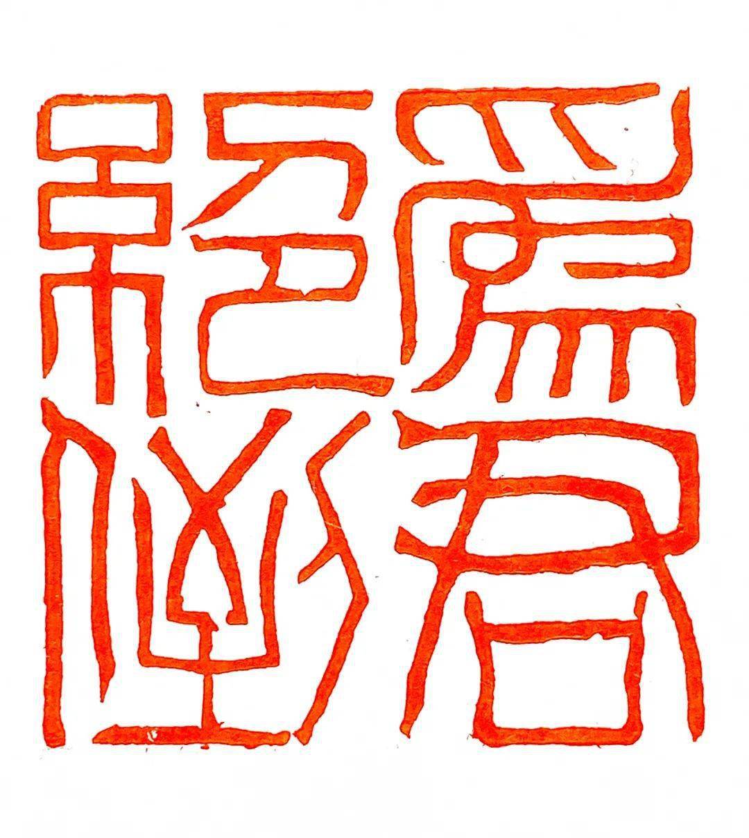 2020特殊的一年张钧篆刻