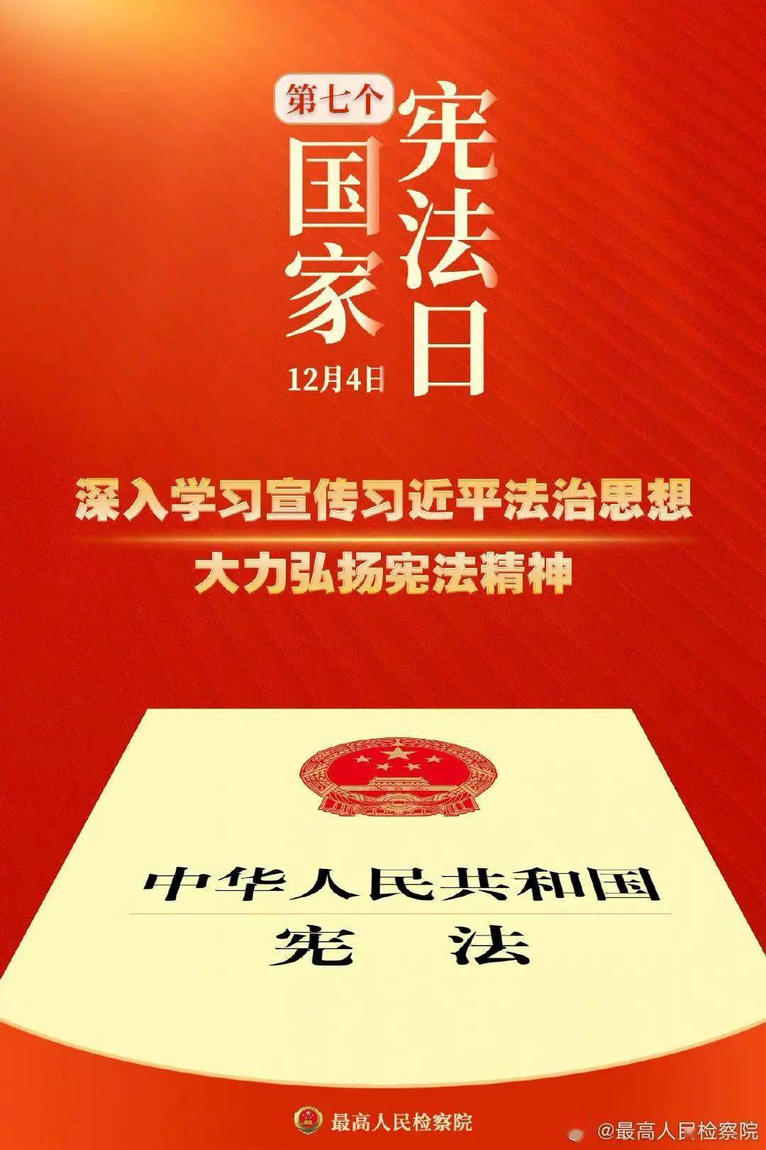 4是第七个国家宪法日,为了弘扬宪法精神,培养学生宪法法律至上,法律