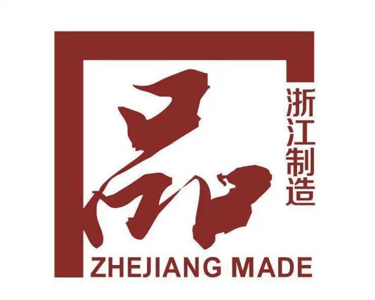 品牌引领高质量发展恭喜浙江富士特荣获浙江制造品字标认证