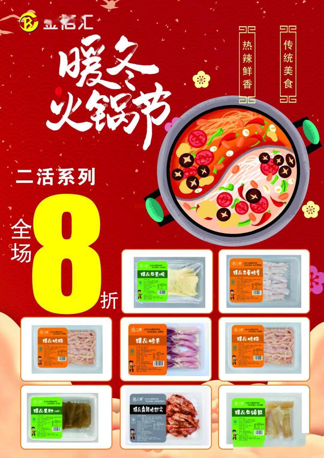 金佰汇超市热辣火锅节味你而来