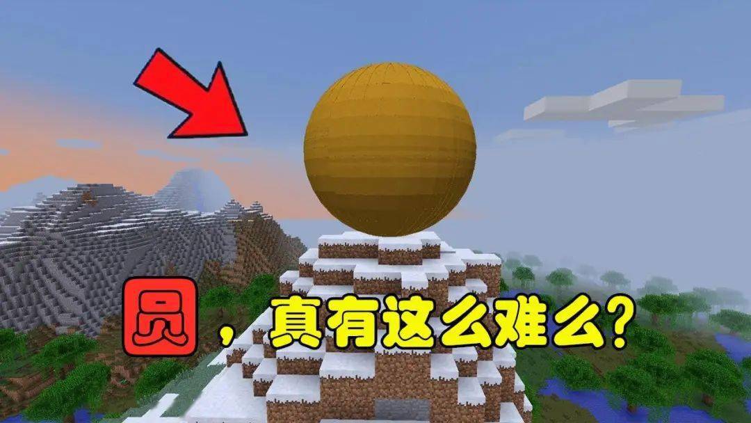 我的世界在mc画个圆真有这么难吗这个世纪难题已被解开