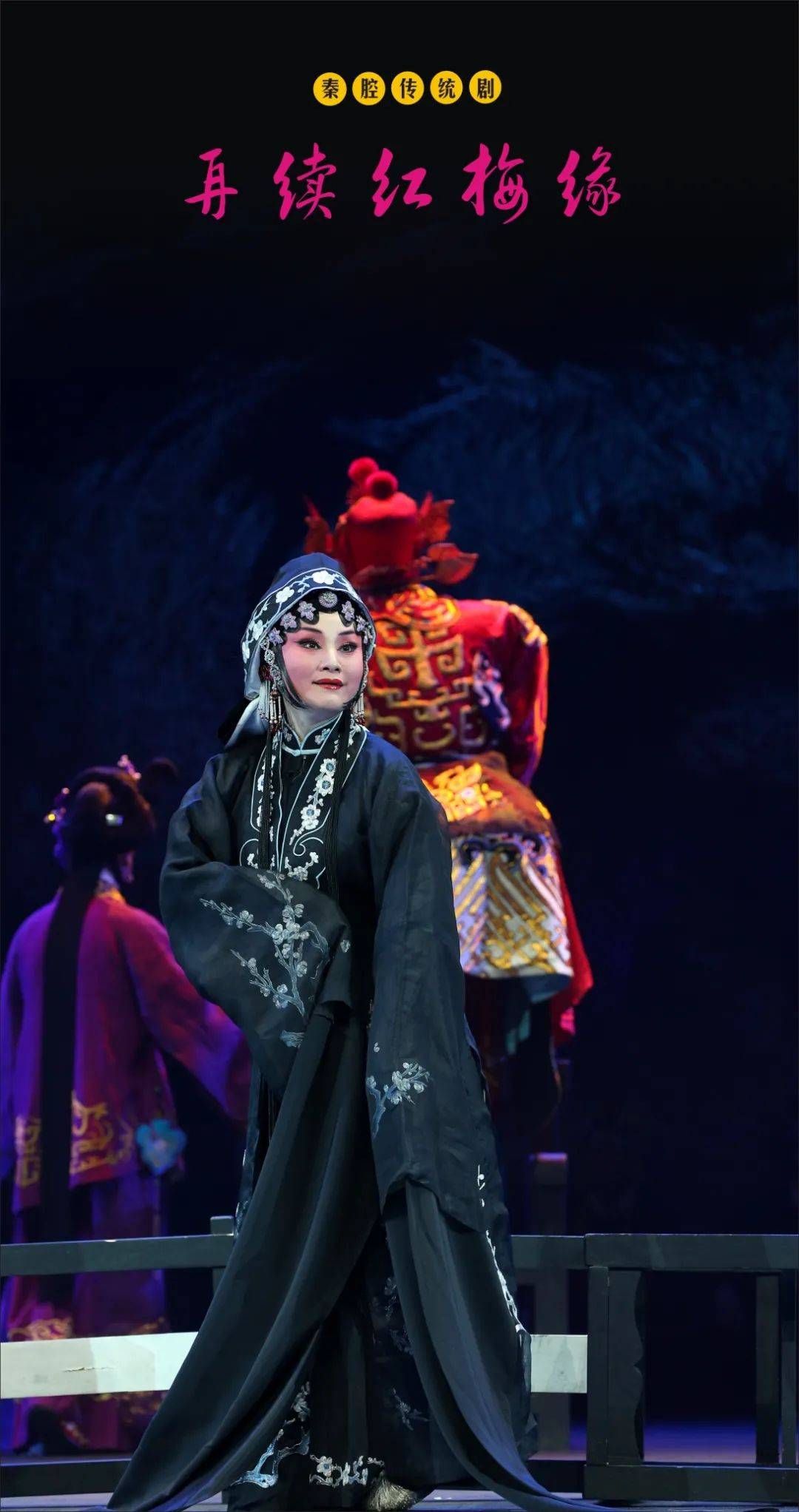 陕西省戏曲研究院秦腔传统剧再续红梅缘受邀赴京展演