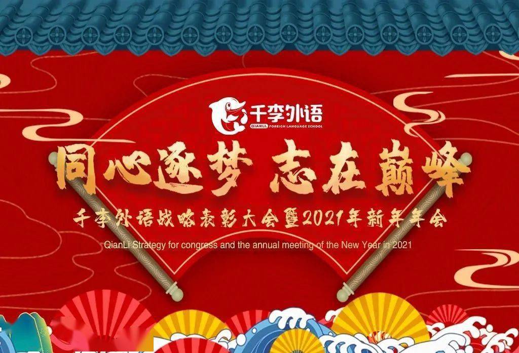 同心逐梦志在巅峰千李外语战略表彰大会暨2021年新年年会