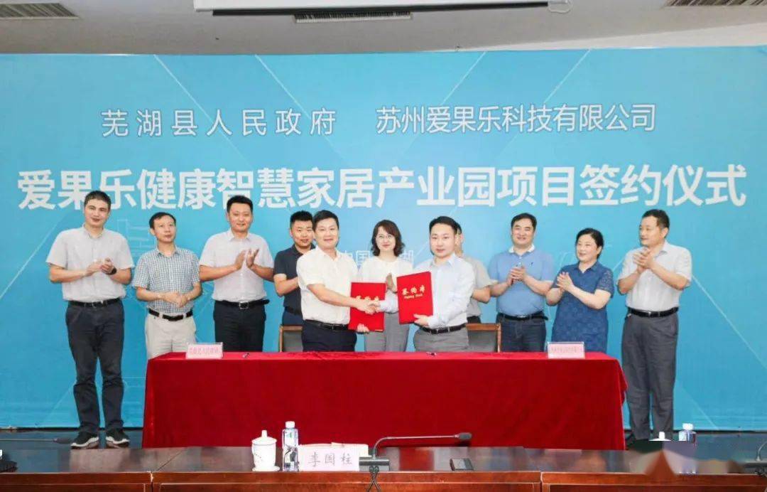 爱果乐健康智慧家居产业园项目奠基开工_芜湖县
