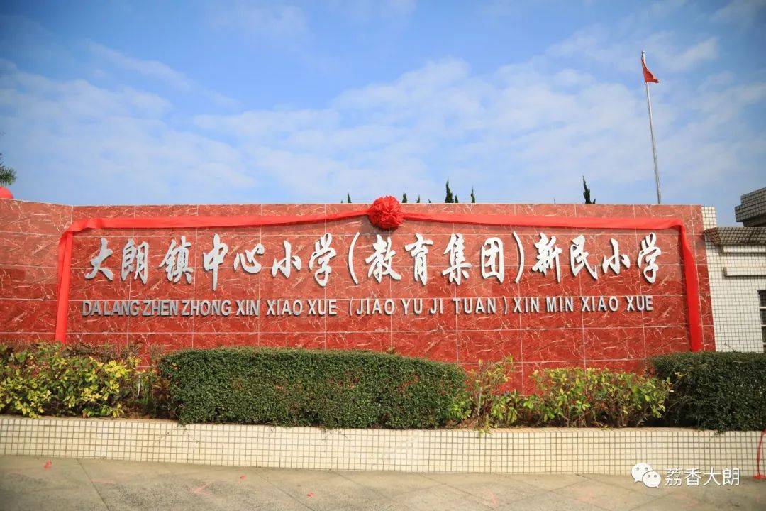 新民小学!您变了