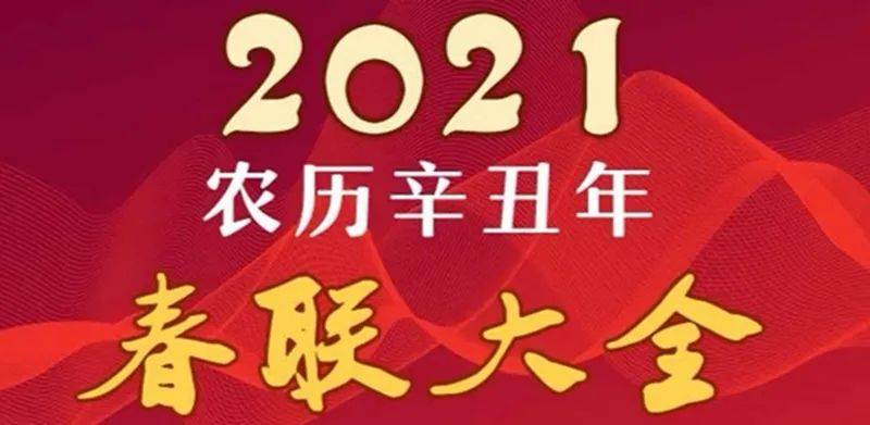 書家必備2021年農曆辛丑年春聯大全果斷收藏