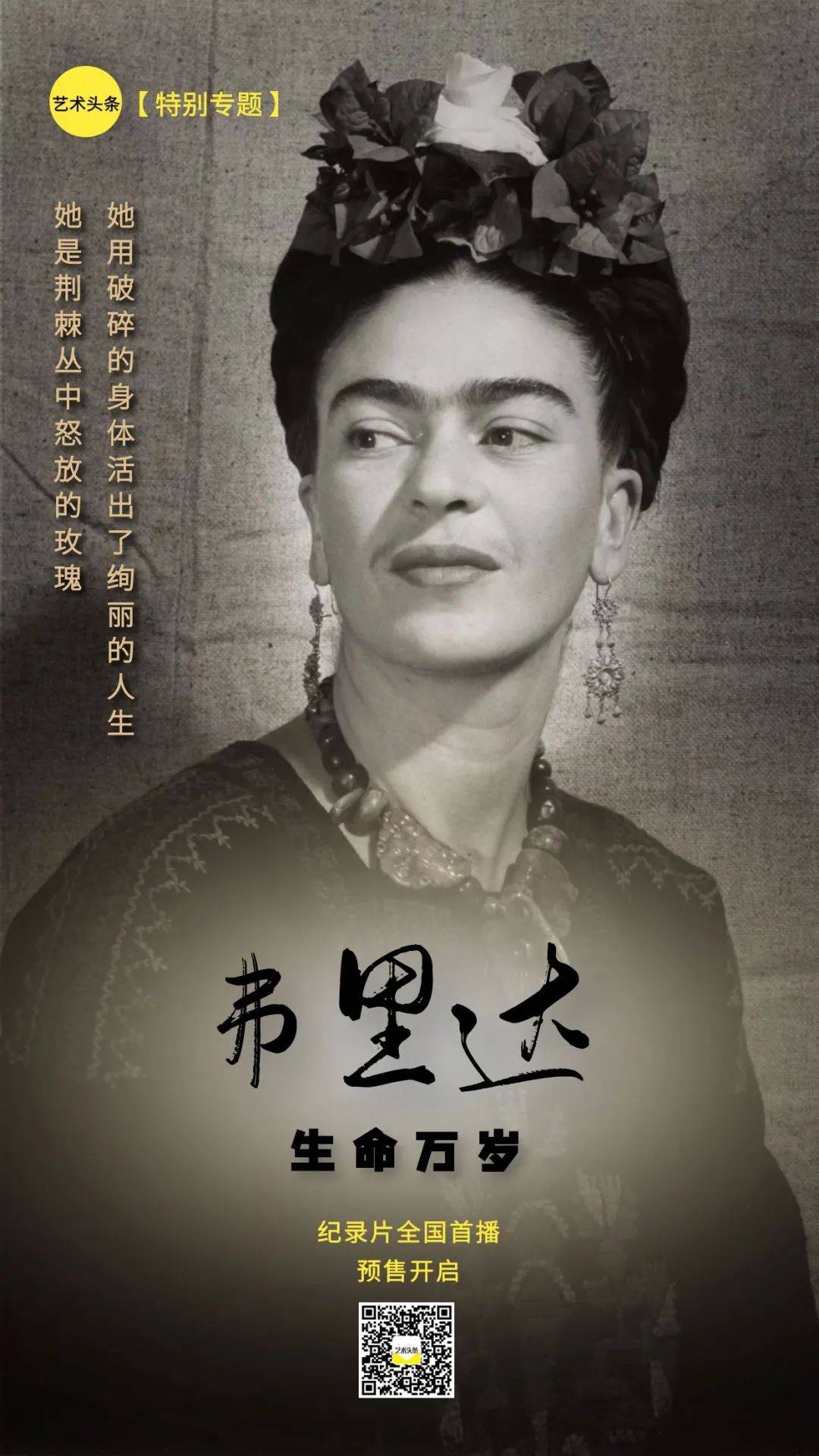 纪录片《弗里达-生命万岁》12月15日全国首播识别二维码或点击文末