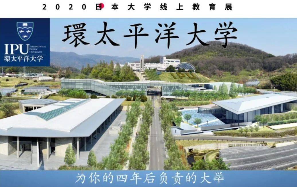 独家直播回顾ipu环太平洋大学2020日本大学线上教育展第二回