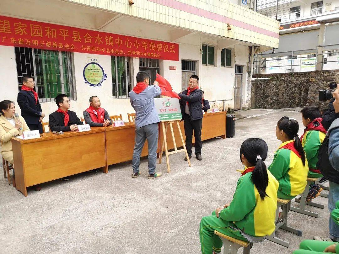 河源市和平县阳明镇雅水小学,合水镇中心小学1"希望家园"的揭牌仪式