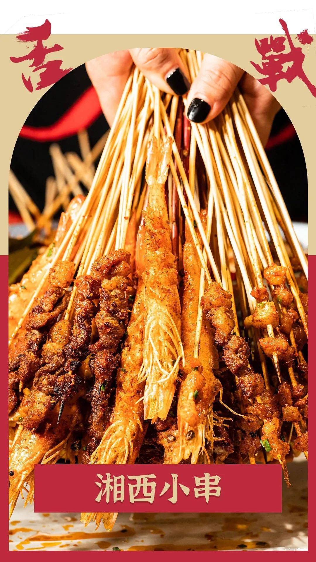 新店×新品,在南宁的湘西小串大v又要爆啦_烧烤