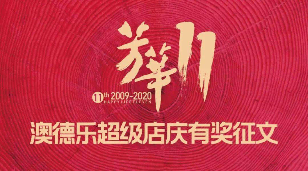 澳德乐十一周年庆即将启幕有奖征文活动开始啦