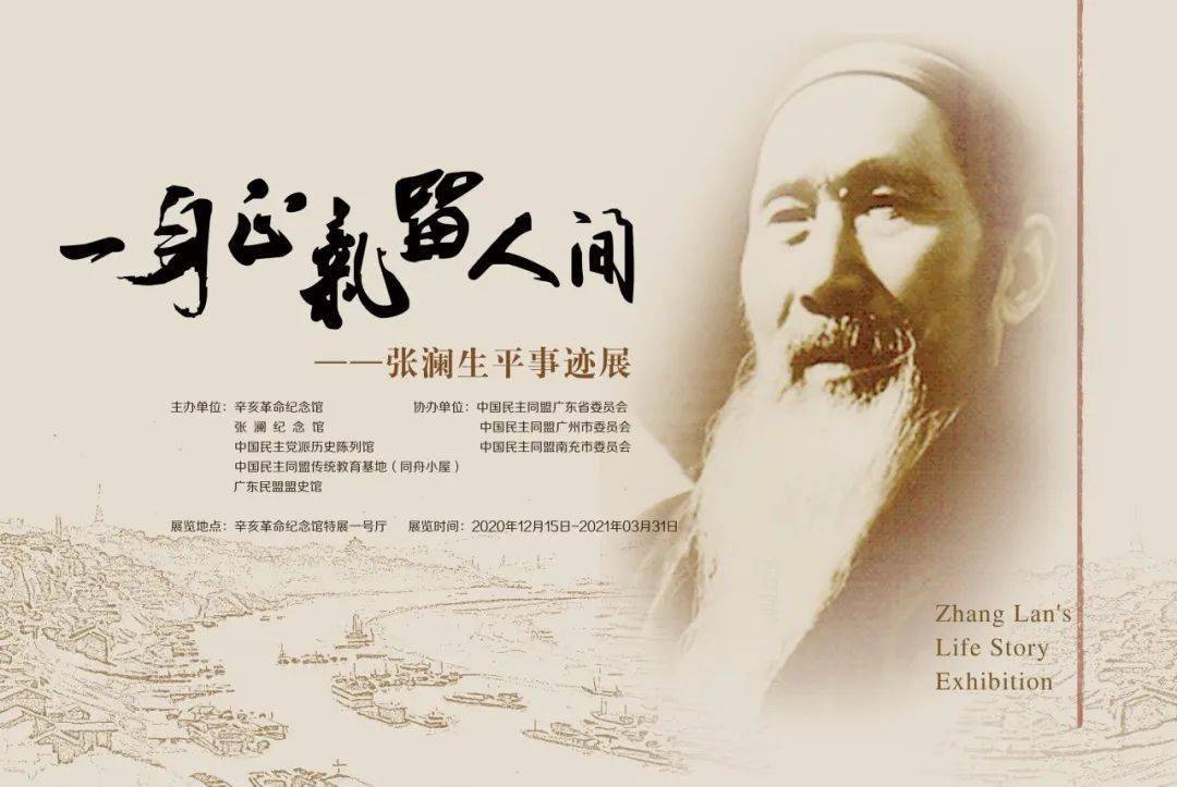 展览预告丨《一身正气留人间》——张澜生平事迹展广州站即将开展!-搜狐大视野-搜狐新闻