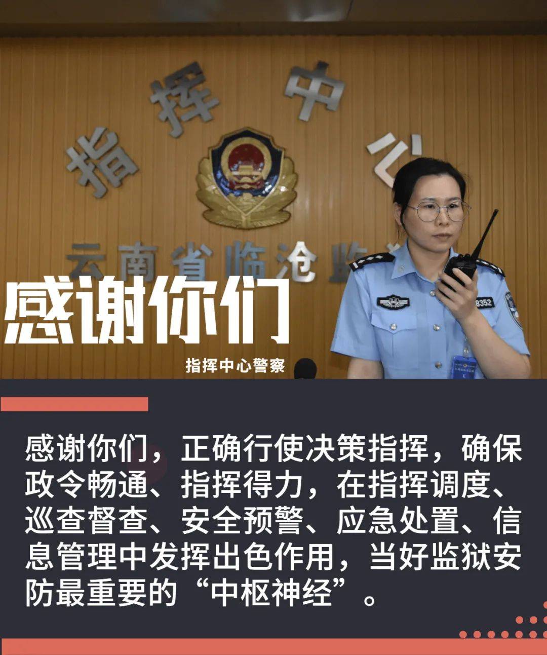 监狱人民警察这份实名感谢请查收