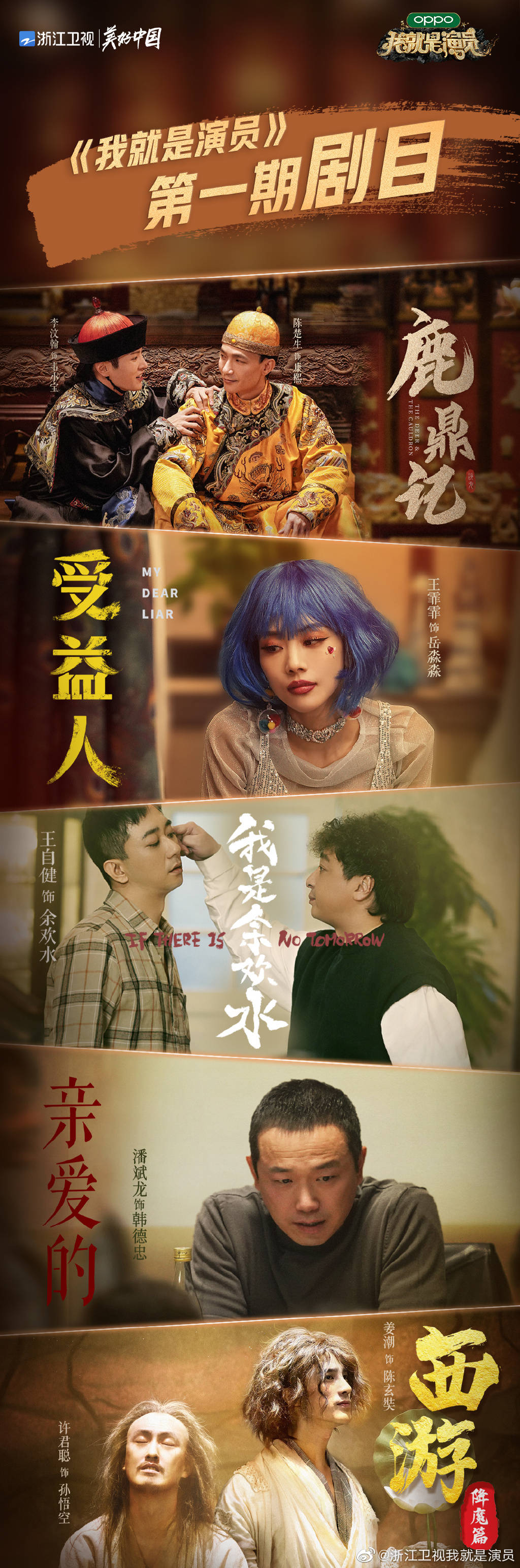 我就是演员3 曝光首期剧目 鹿鼎记 西游降魔篇 等亮相 余欢