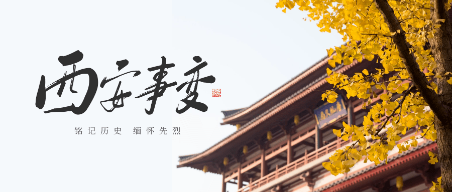 西安事变丨缅怀先烈铭记历史