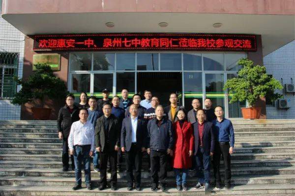 惠安一中泉州七中教育同仁前来我校参观交流