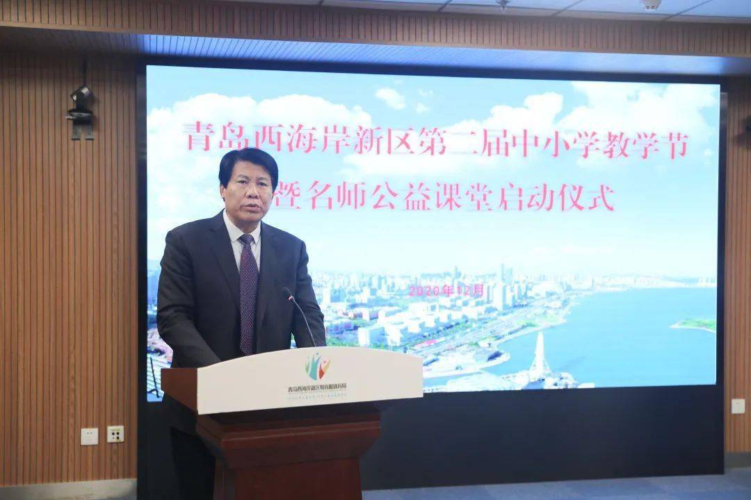 2020年青岛西海岸新区第二届中小学教学节暨公益课堂启动仪式举办