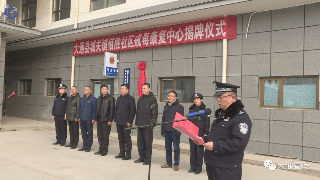 大通县城关镇佰胜社区戒毒康复中心揭牌成立