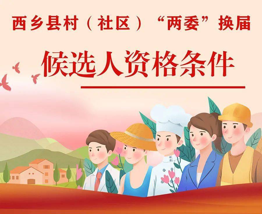 关注西乡县村社区两委换届候选人资格条件