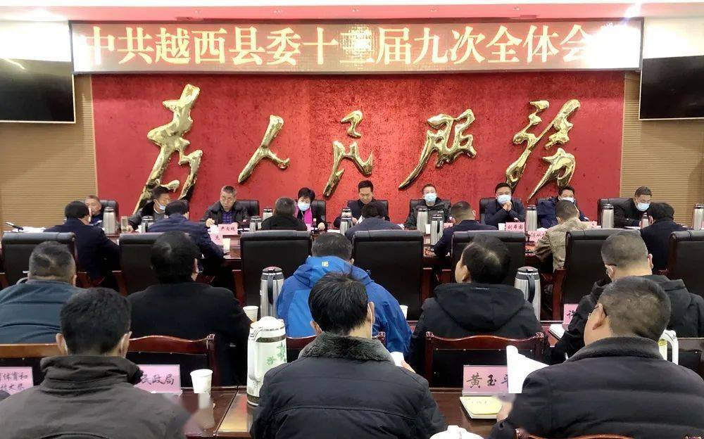 中共十三届越西县委第115次常委会,县委十三届九次全体会议召开_手机