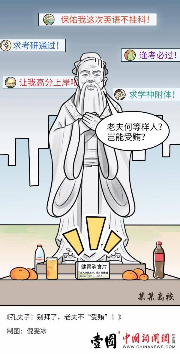 考研生给孔子像送健胃消食片,孔子:?