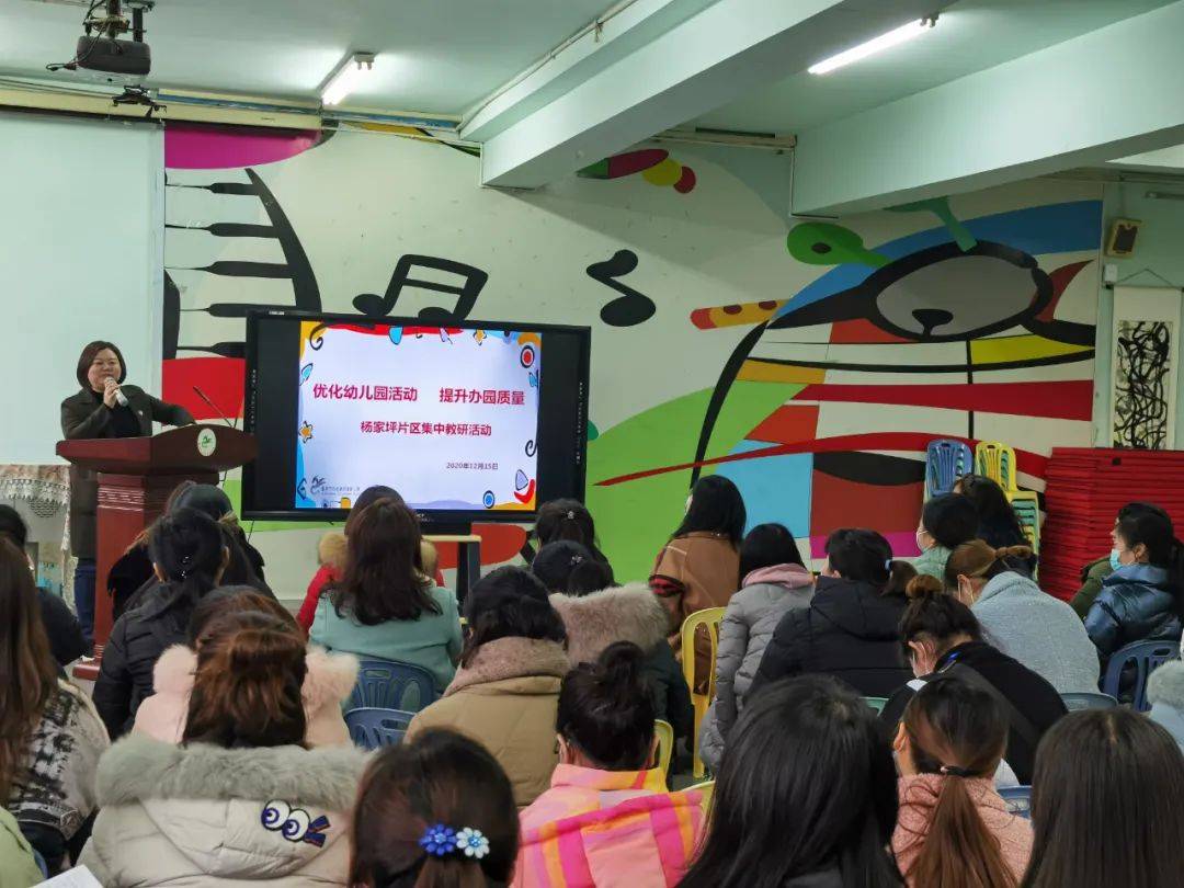 优化幼儿园活动提升办园质量九龙坡区杨家坪片区幼儿园集中教研活动