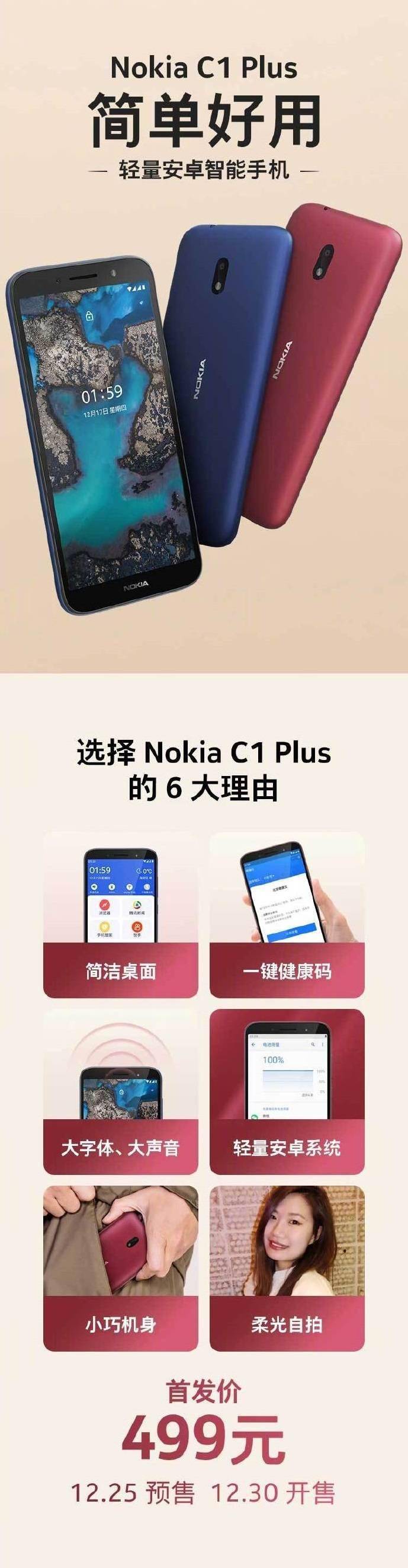 諾基亞C1 Plus國行售價 499 元，12 月 30 日開售