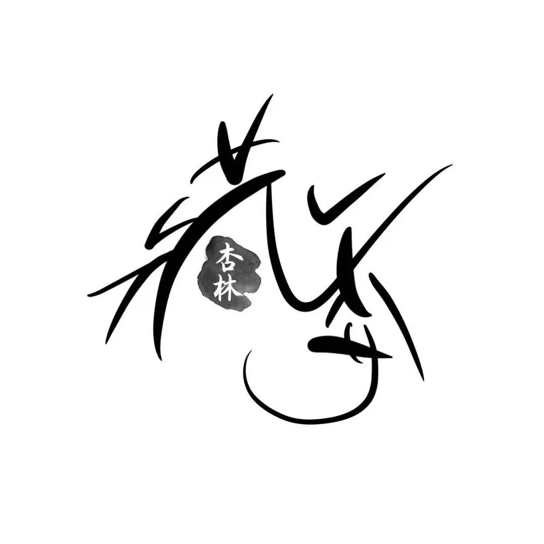 杏林藏香丨你不曾注意的北中医