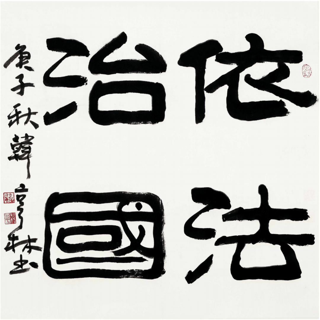 "法治漳州 • 全国书画名家邀请展"主题书画作品系列展示_政法