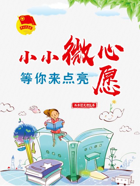 亲青帮 | 小小微心愿 等你来点亮_蒲州街道