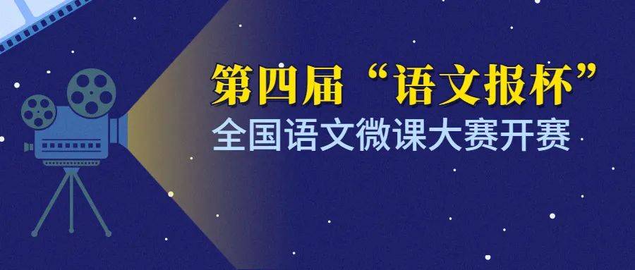 第四届语文报杯全国语文微课大赛开赛