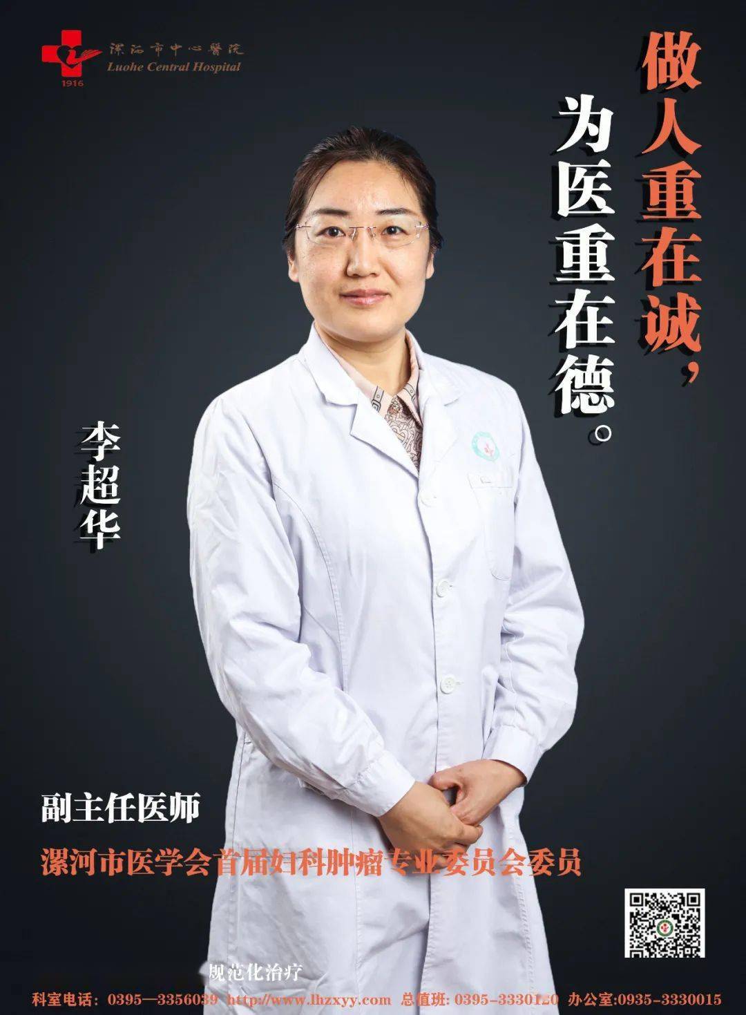 漯医名家 || 李超华:做人重在诚,为医重在德.