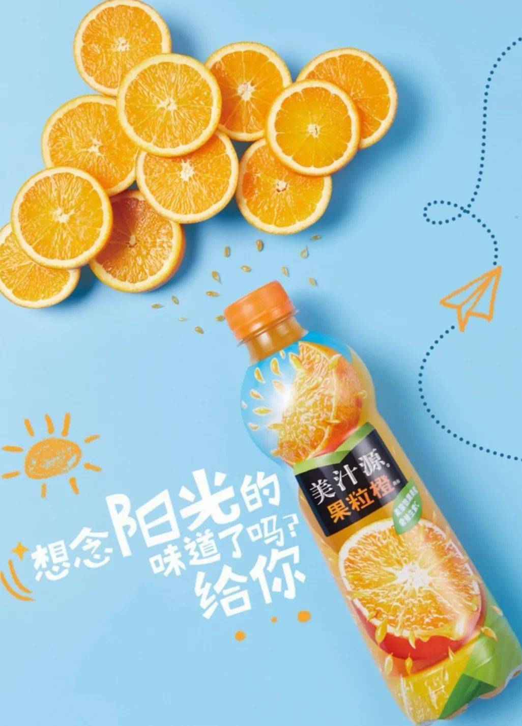 美汁源果粒橙广告图片