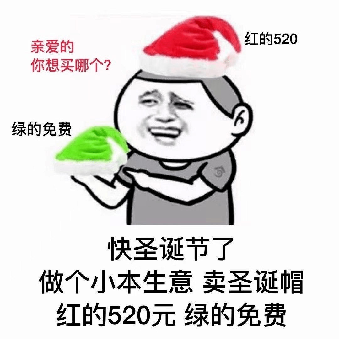 想要绿帽子还是红帽子