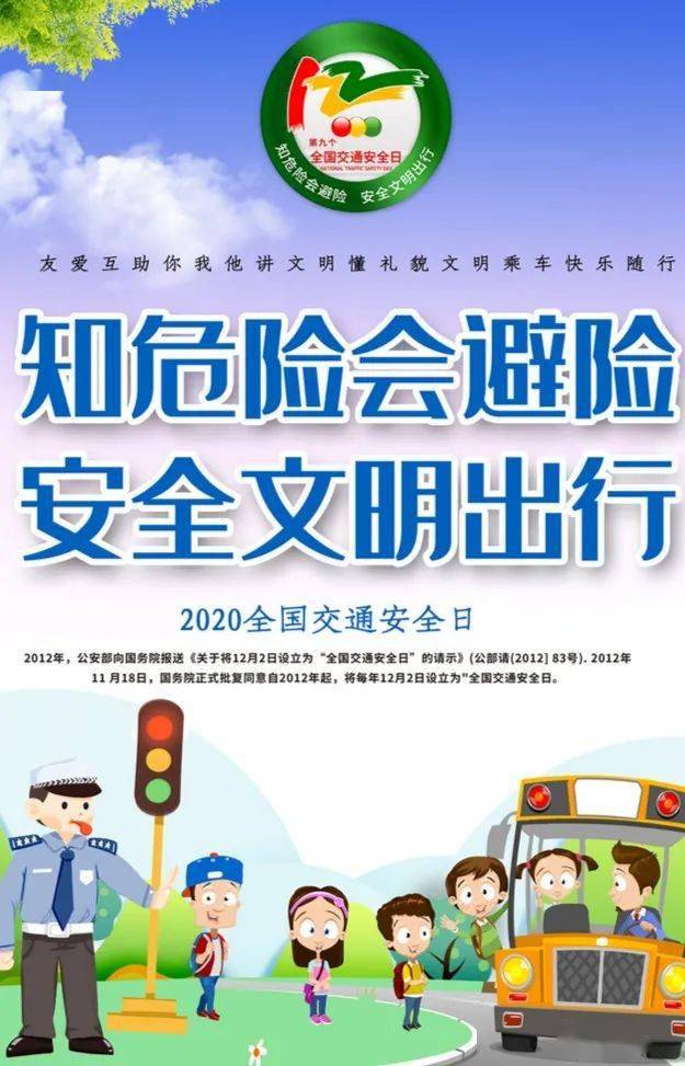 知危险会避险文明安全出行2020年全国交通安全日系列教育活动