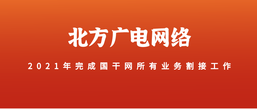 2021年完成国干网所有业务割接,北方广电成为辽宁省内唯一合法开展有